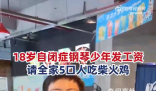 自闭症少年发工资请全家吃饭 这么多年的努力没有白费