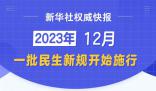 12月一批民生新规开始施行 关系社会生活方方面面