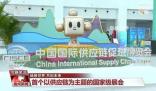 链博会上“链”什么?首届中国国际供应链促进博览会28日在北京开幕