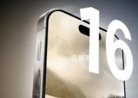 iPhone16全系告别静音拨片 全部配备操作按钮