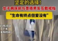 女子在病床前与患癌男友互戴戒指
