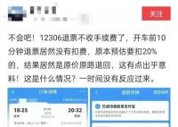 火车票退票不扣手续费了?12306回应
