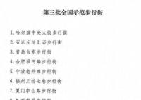 这8条街被确认为全国示范步行街 全国示范步行街数量已达到19条
