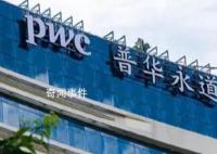 上千员工涉考试作弊 普华永道被罚