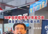 自闭症少年发工资请全家吃饭 这么多年的努力没有白费