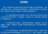 安徽发布“云梦泽事件”情况通报