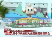 链博会上“链”什么?首届中国国际供应链促进博览会28日在北京开幕