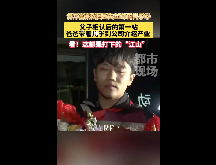 富豪认亲成功带儿子参观公司产业