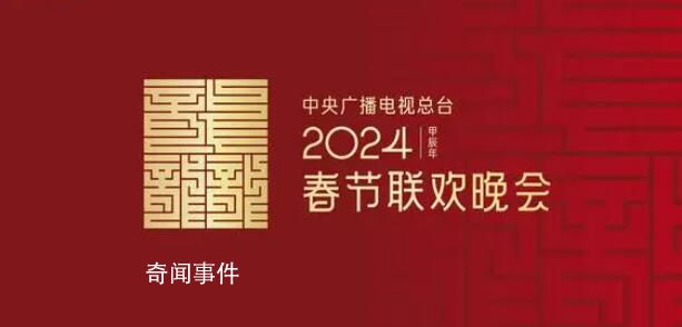 2024年央视春晚主题主标识发布