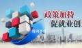 清远回乡创业补贴政策有哪些 清远创业补贴申请流程是什么