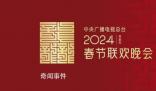 2024年央视春晚主题主标识发布