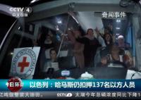 哈马斯仍扣押137名以方人员