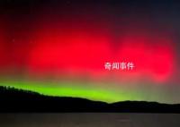 天文专家解释北京出现极光 太阳高能带电粒子特别强和地球磁场发生相互作用