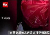 远嫁女子崩溃:衣服被丈夫泼豆瓣酱