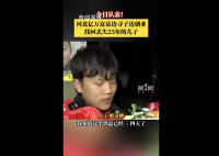儿子和富豪父亲相认称没反应过来