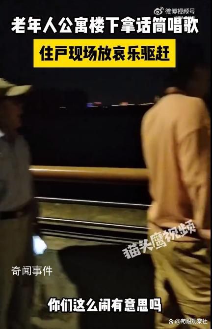 老年人公寓楼下唱歌被住户放哀乐 如何处理好个人与个人之间的矛盾
