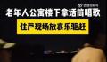 老年人公寓楼下唱歌被住户放哀乐 如何处理好个人与个人之间的矛盾