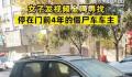 女子全网寻找僵尸车主人 车主平安找回我也能放下心了