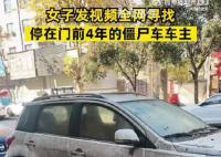 女子全网寻找僵尸车主人 车主平安找回我也能放下心了