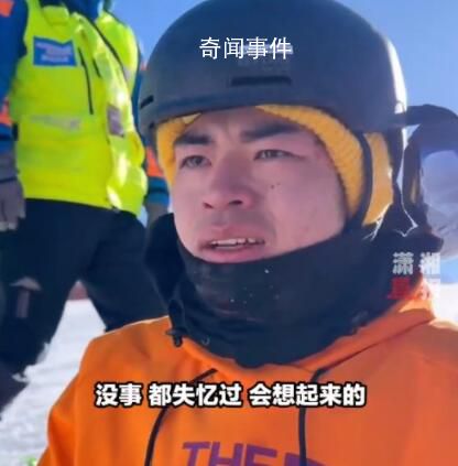 小伙滑雪摔倒后大哭自称“失忆” 医生说是轻微脑震荡需要静养