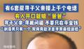 有6套房寻子父亲:有人电话直接喊爸爸