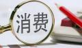 国内需求持续恢复稳步扩大 复苏步伐稳健国内市场更加强大