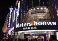 美特斯邦威6.8亿元再卖楼 负债规模压缩