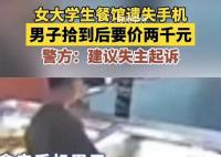 男子捡手机后要价千元:不给就刷机