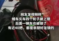 保时捷婚车被上40把锁 开1把要1条烟