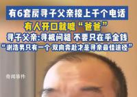 有6套房寻子父亲:有人电话直接喊爸爸