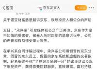京东回应承兴系俩萝卜章骗300亿
