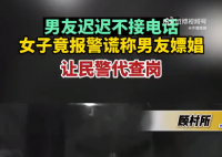 女子联系不上男友谎称男友嫖娼