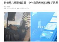 刘德华父亲葬礼今日举行 刘德华现身全程双手紧握