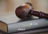 30万买编制未果起诉要求退款 结果工作没办成钱也打了水漂