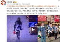 大学生疑因超负荷工作离世 正在调查中
