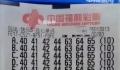坐等福彩中心2亿得主现身 大额奖金触发返奖风险控制