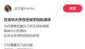 孟羽童清华演讲自称浅薄 表示深知自己的浅薄和能力的局限