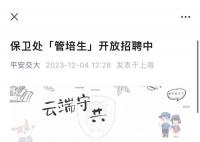 上海交大保卫处1800元月薪招研究生