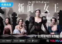 《新闻女王》为什么这么火