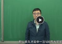 李永乐分析“快乐8”彩票中奖概率 哪种玩法中奖的概率更大