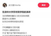 孟羽童清华演讲自称浅薄 表示深知自己的浅薄和能力的局限