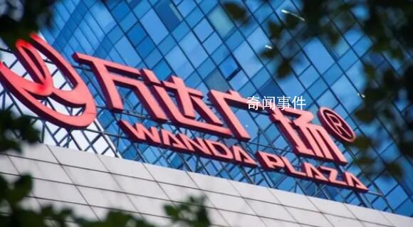 曝万达拟出售一二线城市万达广场
