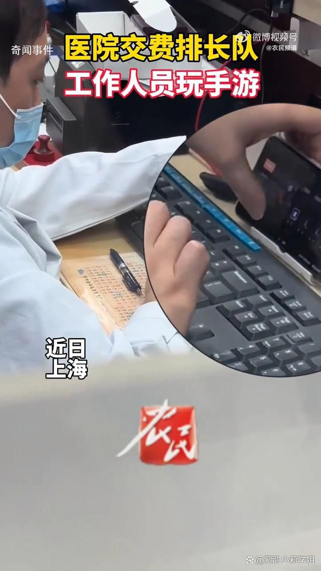 医院收费人员被拍到边打游戏边工作 引发了网友们的热议