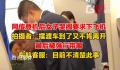 东航客服回应女子哭闹要下飞机