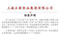 正新鸡排否认资金链断裂 公司目前一切经营正常