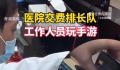 医院收费人员被拍到边打游戏边工作 引发了网友们的热议