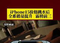 iPhone15价格跳水后销量霸榜前三
