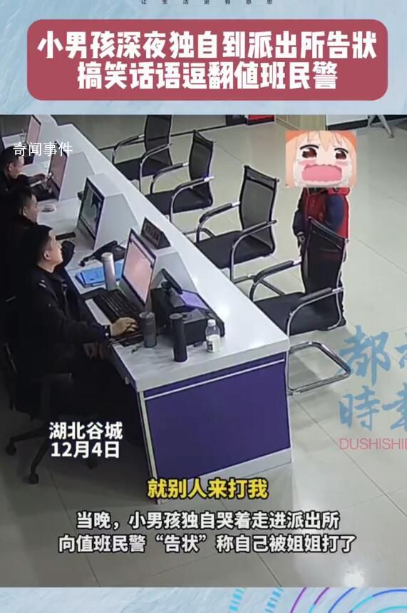 男孩被姐姐批评深夜到派出所告状 来自姐姐的血脉压制知道找警察叔叔帮忙了