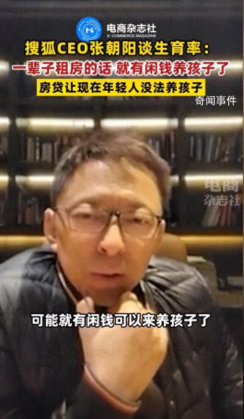 张朝阳称一辈子租房就有闲钱养孩子