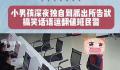 男孩被姐姐批评深夜到派出所告状 来自姐姐的血脉压制知道找警察叔叔帮忙了